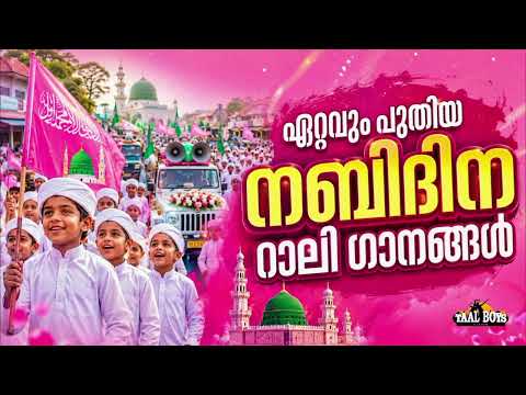പൊളിപ്പൻ നബിദിന റാലി ഗാനങ്ങൾ ഗാനങ്ങൾ Non Stop Rali Songs Malayalam Meelad Rali Nabidhinam Song