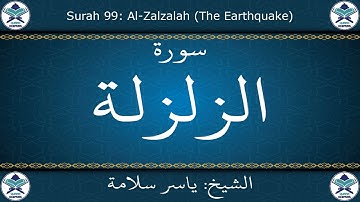 القرآن الكريم بصوت ياسر سلامة - سورة الزلزلة