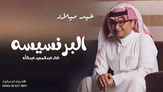 اغاني      اغنية عيد ميلاد البرنسيسه جديد عبد المجيد عبدالله حصريا       سمعها