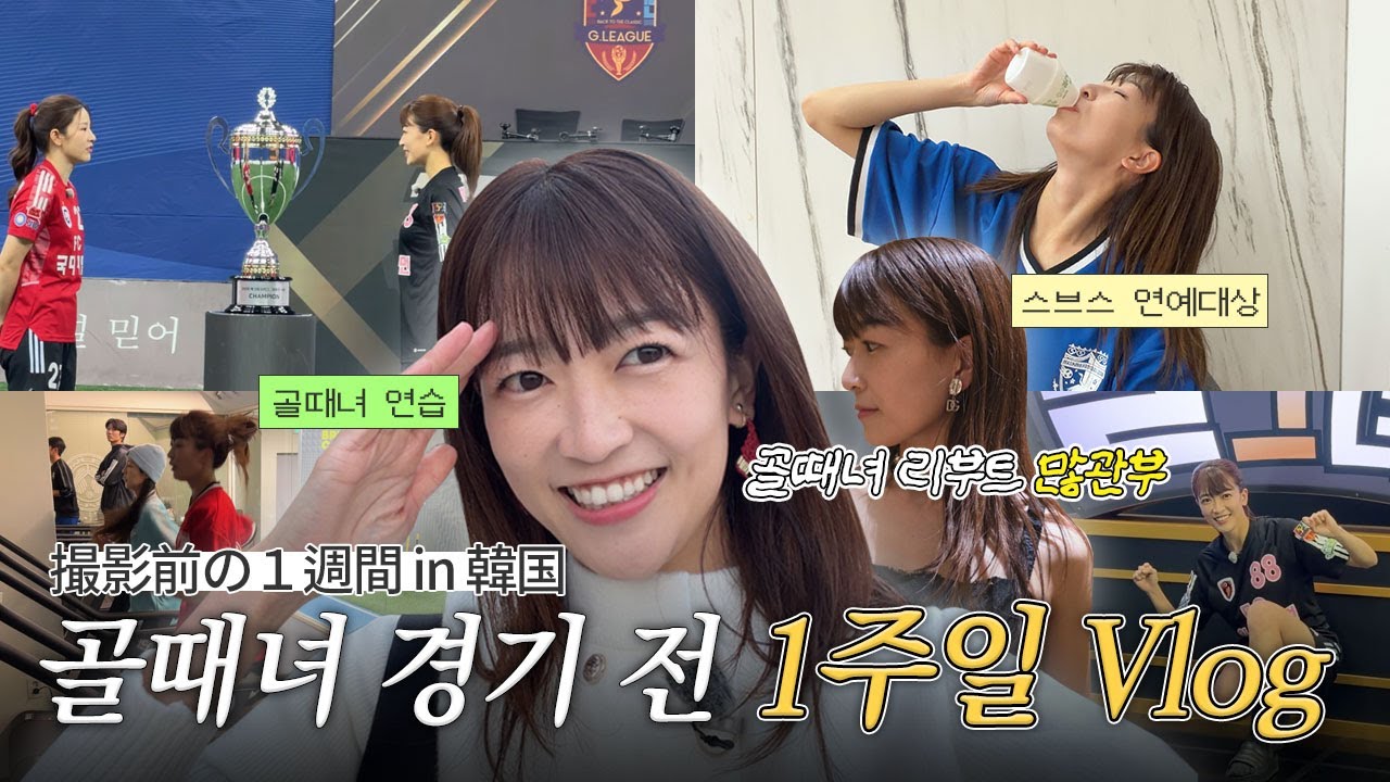 골때녀 촬영 전 1주일 ⚽️연습, 연습, 연습…?!韓国生活に密着！#골때리는그녀들 #마시마유 #サッカー #韓国語 #football