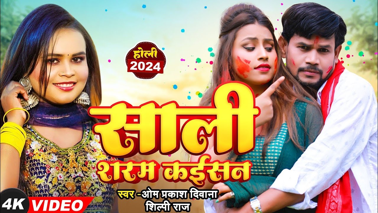 Holi 2024 | #Om Prakash Diwana | #Shilpi Raj का होली | साली शरम कइसन | Live Holi 2024