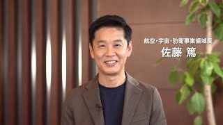 【IHIing】2025年度　航空･宇宙･防衛事業領域長　佐藤篤「10年後のＩＨＩグループへ」