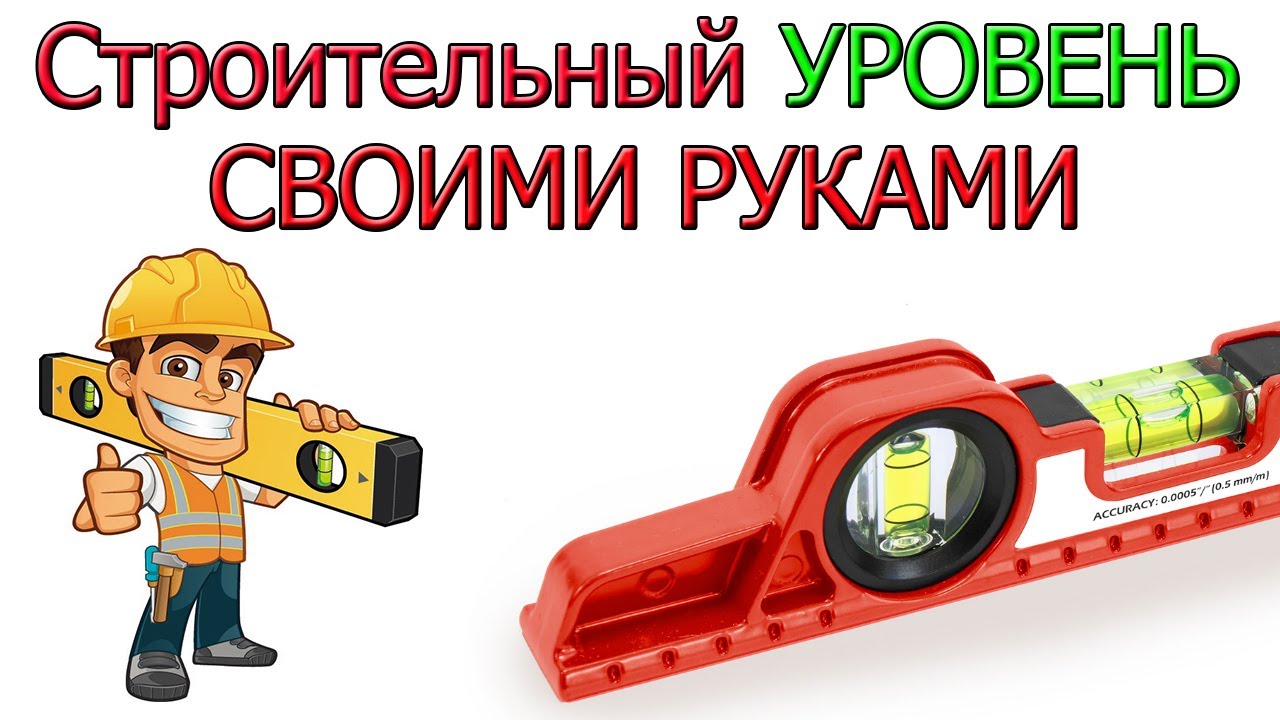 Строительный Уровень СВОИМИ РУКАМИ - YouTube