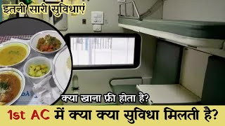 ट्रैन के 1st AC में क्या क्या सुविधाएं मिलती है?