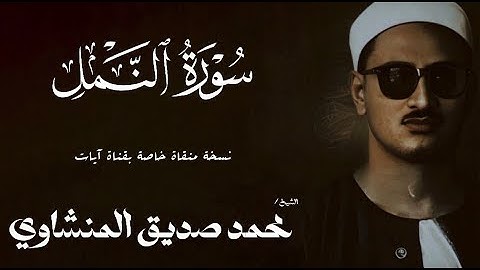 سورة النمل من 1 الى 39 | الشيخ محمد صديق المنشاوي | الختمة المجودة