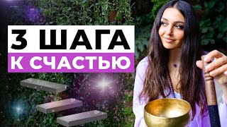 Как встать на ПУТЬ ДУШИ и стать счастливой? Простая глубинная техника трех шагов