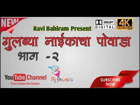 gulbya Nikacha Powada Part 2|| गुलब्या नाईकचा पोवाडा भाग 2||
