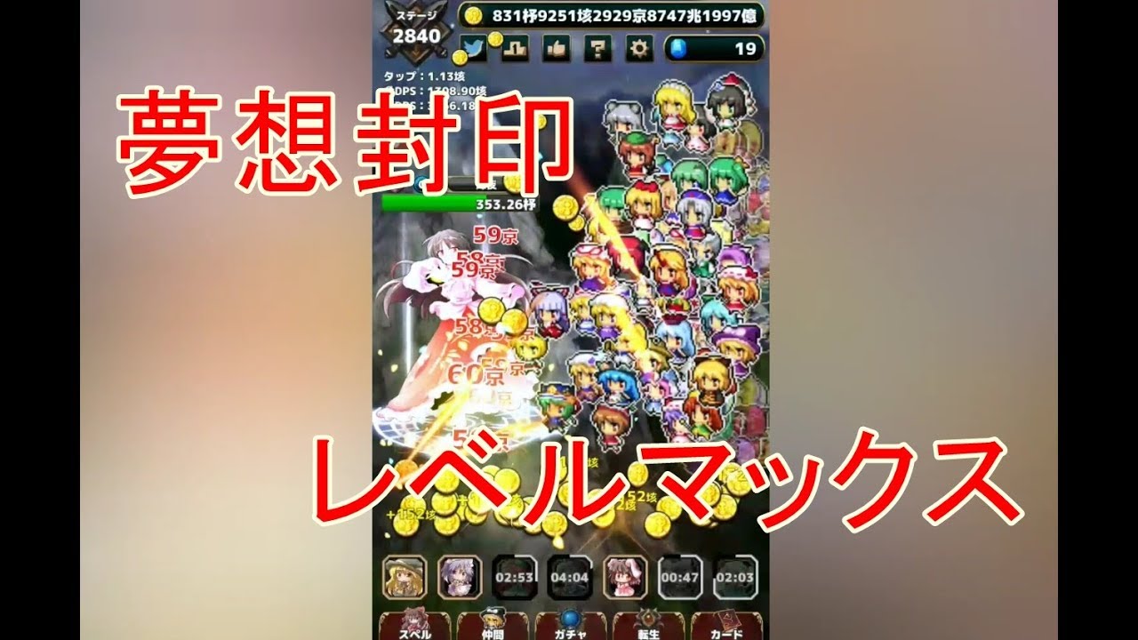 東方幻想クリッカー 9 夢想封印がレベルマックスになりました 知っているとお得な情報も Youtube
