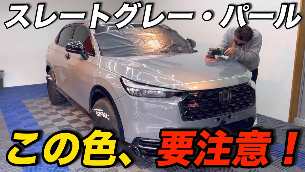 研磨してわかったスレートグレー・パール【HONDA VEZEL】