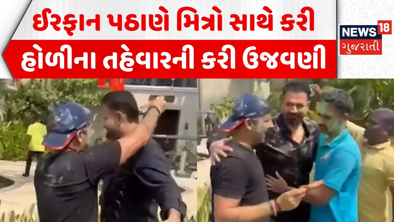Irfan Pathan Holi Celebration: ઈરફાન પઠાણે હોળીના તહેવારની કરી ઉજવણી | Vadodara | News18 Gujarati
