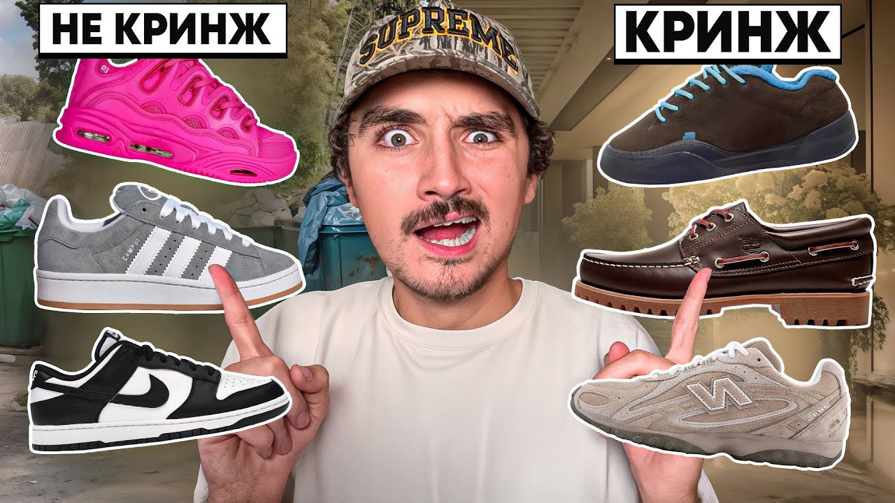 ТВОИ КРОССОВКИ КРИНЖ ИЛИ НЕТ?