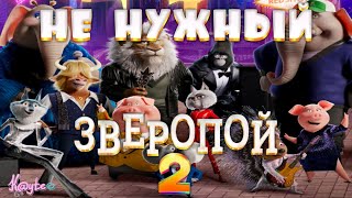 ПРОДОЛЖЕНИЕ О КОТОРОМ НИКТО НЕ ПРОСИЛ "ЗВЕРОПОЙ 2 / SING 2"! [Треш Обзор/Шлак Обзор] (Анимация)