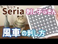 風車の刺し方/seria(セリア)刺し子花ふきん/ sashiko