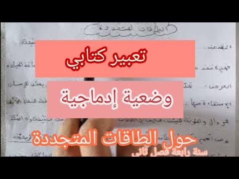 تعبير كتابي وضعية إدماجية حول الطاقات المتجددة توظيف ألفاظ النسبة وفعل الأمر سنة رابعة فصل ثاني 