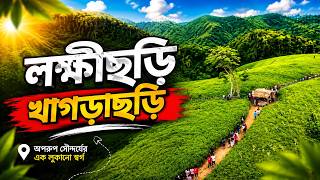 চট্টগ্রামের কাছেই রয়েছে এই সুন্দর জায়গা | Lakshmichhari, khagrachari | লক্ষ্মীছড়ি, খাগড়াছড়ি