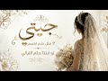 مكس زفة عروس 2026 جيتي مثل حلم ابتسم + تو ابتدا حلم الليالي (حصريآ) اجمل زفة مكس 2026