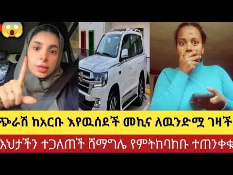 ጭራሽ ከአርቡ እየዉሰደች ለወንድሟ መኪና ገዛች እህታች ተዋርደች ሸማግሌ የምቴዙተጠንቀቁ