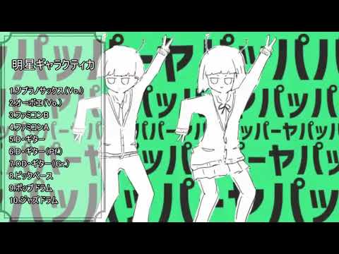 【バンブラP】「明星ギャラクティカ」初音ミク【耳コピ】