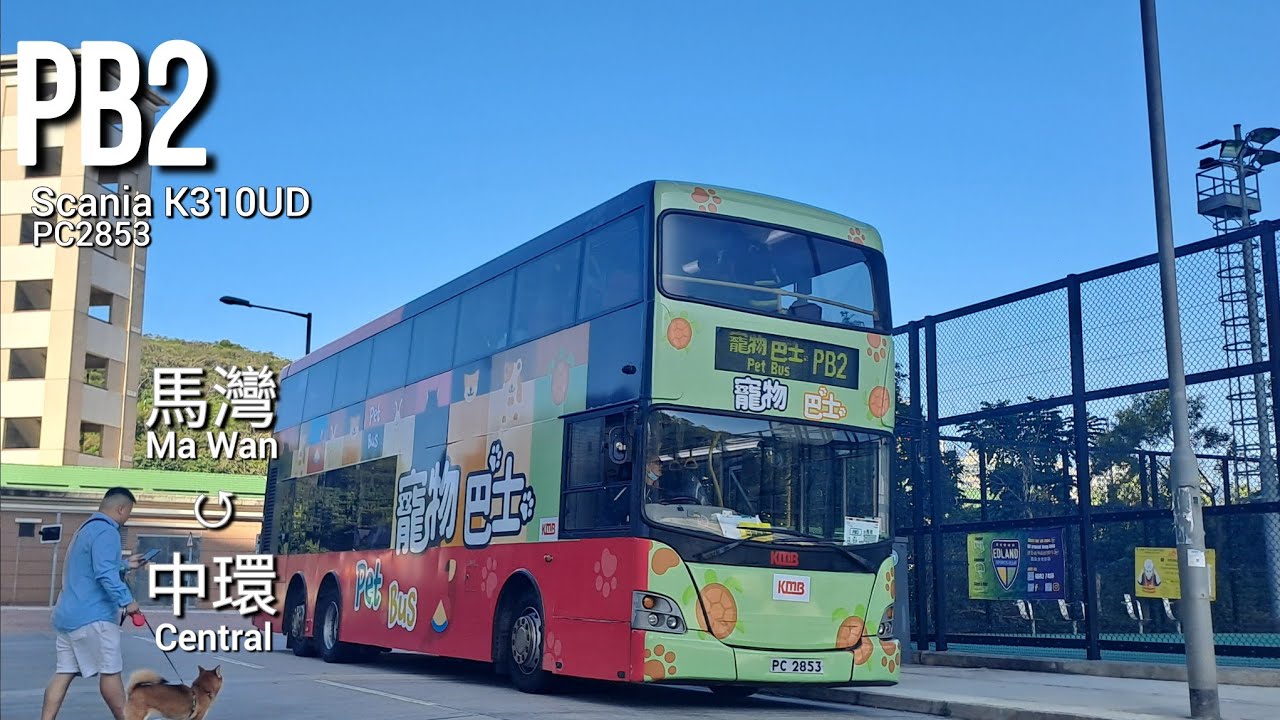 (長途雞🐓)九巴KMB PB2 馬灣↺中環 Ma Wan↺Central[寵物巴士Pet Bus][全程Full Journey][已取消 ...