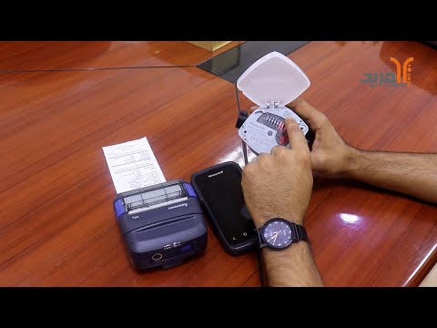 فيديو إيضاحي لآلية الجباية لأجور الماء والمجاري والنفايات بالعدادات الذكية المربد