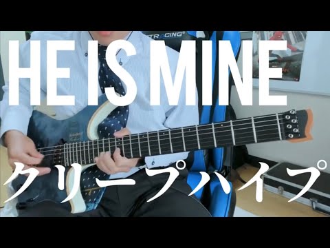クリープハイプ HE IS MINE 弾いてみた guitar cover