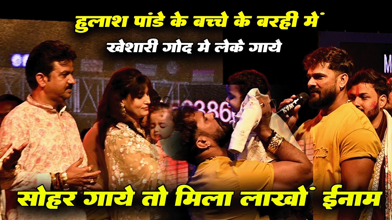 गोद में बच्चे को लेके हुलाश पांड़े और सुनील पांड़े के सामने सोहर गाके सुनाये खेसारी