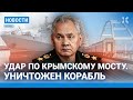 ⚡️НОВОСТИ | ПОДБИТ КОРАБЛЬ РФ В ЧЕР
