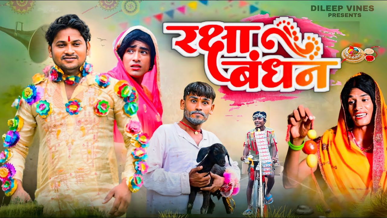 रक्षाबंधन | Raksha Bandhan | Dileep Vines | Mani Meraj Vines | New ...