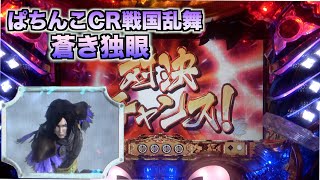 CR戦国乱舞〜蒼き独眼〜】ステップアップ助っ人キャラver.は熱い
