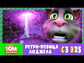 Ретро певица Анджела Говорящий Том и Друзья Сезон 3 Эпизод 25 На русском