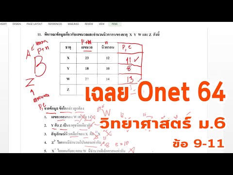 04 เฉลยข้อสอบโอเน็ต Onet วิทยาศาสตร์ ม.6  ปี 2564 ข้อ9-11