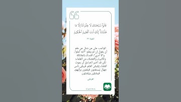 سورة البقرة أية (٣٢) #نرتقي_بالتعلم