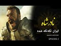 نادر پسر شمشیر قسمت دوم زمانی که تنها نامی از ایران باقی مانده است نادر پسر شمشیر قسمت دوم زمانی که تنها نامی از ایران باقی مانده است