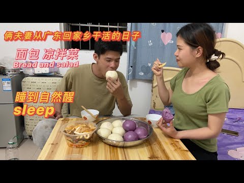 小東：明天沒工作做，不要慌，出租房吃麵包涼菜，倆夫妻洗完澡就躺平，計劃睡到自然醒，反正沒有車貸房貸 | Husband and wife work together. Eat bread