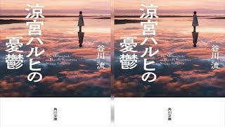 「ハルヒの表紙が…ハルヒじゃない…!?」　文庫版『涼宮ハルヒの憂鬱』の“ラノベじゃない表紙”が話題に  ! 最新ニュース