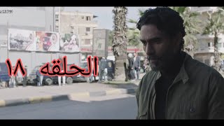 مسلسل الاختيار 2 الحلقه 18 بطوله احمد مكي وكريم عبد العزيز