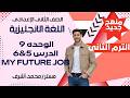 💥 My Future Job بسهولة 🔥 | Unit 9 Lessons 5 & 6 | Prep 2 English | مستر محمد أشرف