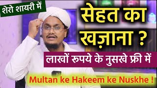 Sehat ka Khazana ! Multan ke Hakeem ke Nuskhe Free mai | Mufti A M Qasmi