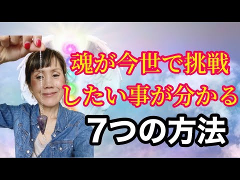 魂の望みを知る7つの方法 魂が今世で挑戦したい事がわかる Youtube 魂の望みを知る7つの方法 魂が今世で挑戦したい事がわかる Youtube
