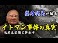 イトマン事件と宅見元若頭