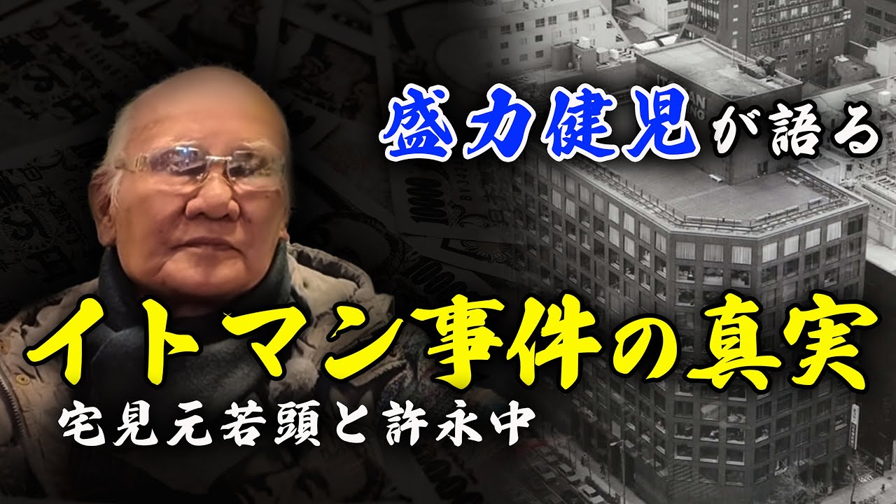イトマン事件と宅見元若頭