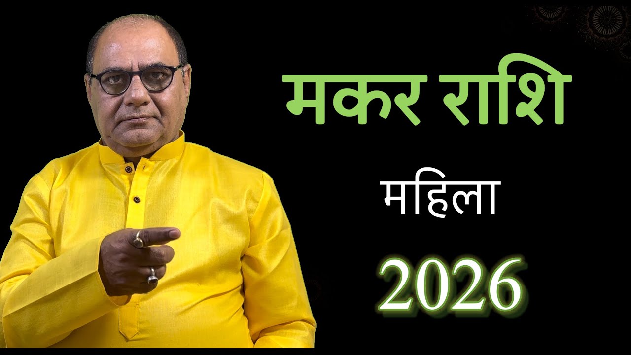 लेडीज स्पेशल | मकर 2026 | वार्षिक भविष्याफल | Yearly Prediction 