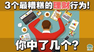 3个最糟糕的「理财」行为！ 你中了几个？| UliAsset