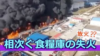 中国で相次ぐ食糧庫の失火 放火を指摘する声も【禁聞】
