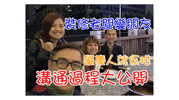 [Ch 50]裝修老闆變朋友|肇慶人特別親切|溝通過程比你睇|工程不論大小|幫襯不計多少｜非一般裝修套餐可比#qualityken#qualitydiving#肇慶生活 #肇慶華僑城 #大灣區生活 - 天天要聞