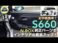 S660 N-BOX純正パーツでインテリアの質感アップ！【お手軽簡単】 | カスタム