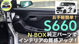 S660 N-BOX純正パーツでインテリアの質感アップ！【お手軽簡単】 | カスタム