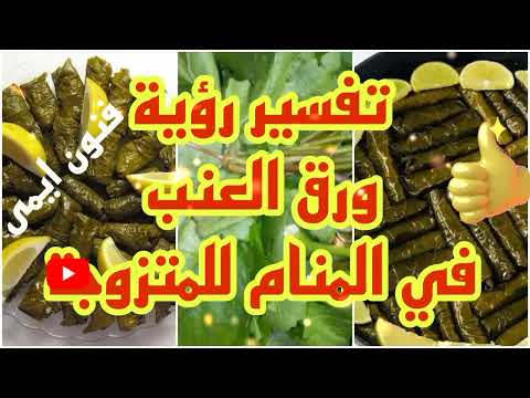 تفسير رؤية ورق العنب في المنام لابن سيرين ما معنى رؤية ورق العنب في المنام للمتزوجة