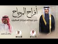 افراح المرجاح حفل عبدالله المرجاح كلمات عبدالله محسن الطينان اداء فهد العيباني وعبدالله البرازي افراح المرجاح حفل عبدالله المرجاح كلمات عبدالله محسن الطينان اداء فهد العيباني وعبدالله البرازي