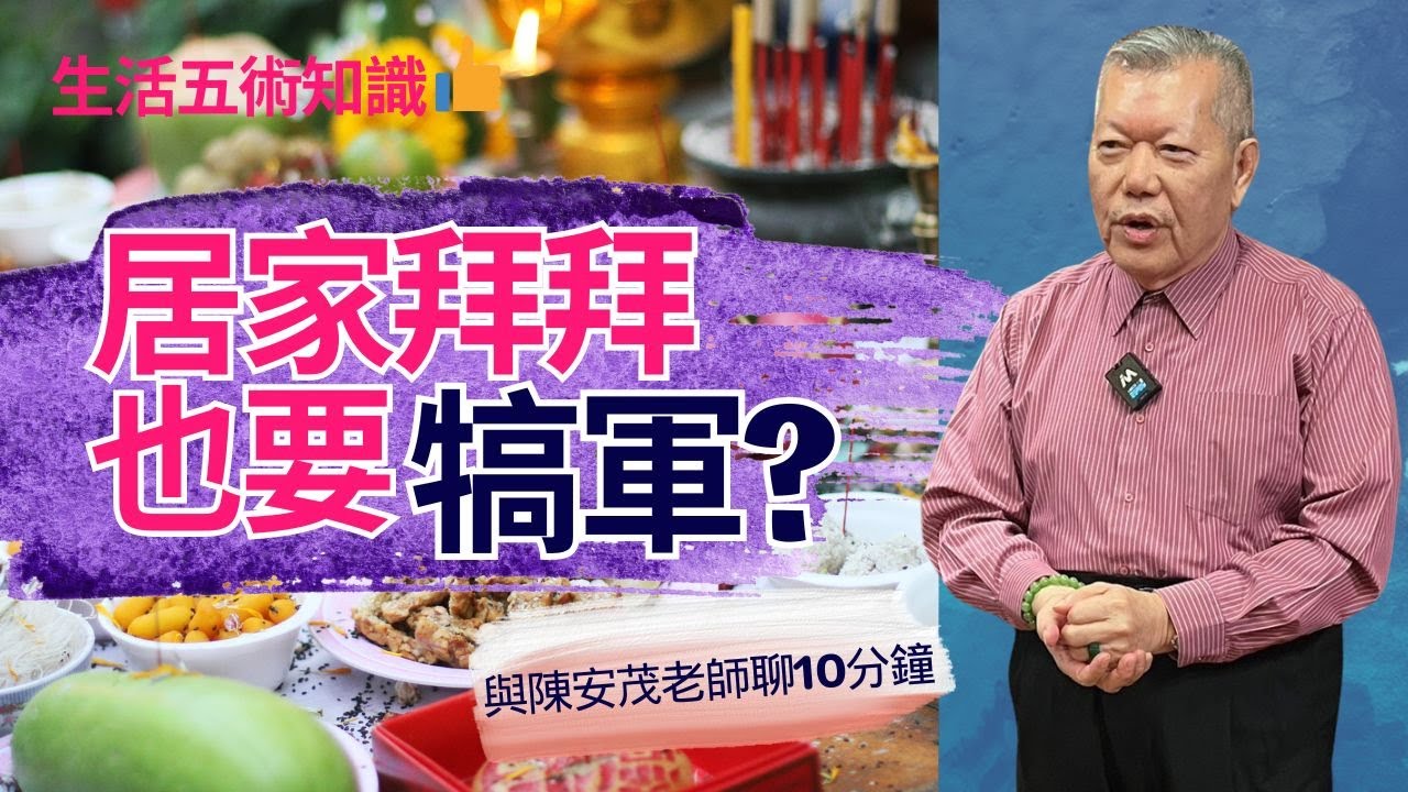 什麼叫做「犒軍」，居家供奉神明，也需要犒軍嗎？ 『五術薪傳-遇見陳安茂老師』